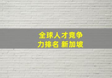 全球人才竞争力排名 新加坡